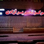 فرشگاه علیرضا