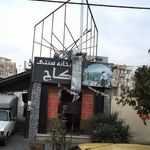 چایخانه سنتی کاج