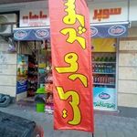 سوپرمارکت