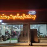 باشگاه بدنسازی قدرت و عضله