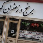 برنج و زعفران گودرزی ۱۲۸