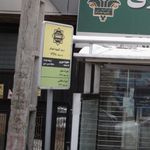 ایستگاه اتوبوس کمیته امداد