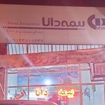 بیمه معلم شبستر