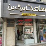 ساعت سعید