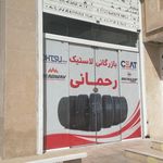 فروشگاه لاستیک رحمانی