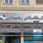 فروشگاه لاستیک رحمانی