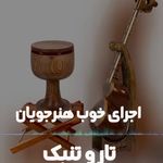 آموزشگاه موسیقی نوای معاصر