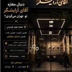 آقای آرایشگر (شعبه بلوار فردوس)