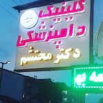 درمانگاه دامپزشکی خرم اباد تنکابن