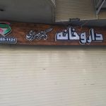 داروخانه دکتر مومنی
