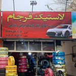 فروشگاه رینگ و لاستیک فرجام