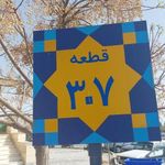 قطعه 307 بهشت زهرا