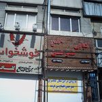 کباب سرای تک گلپایگان