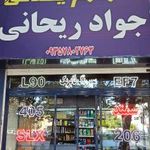 لوازم یدکی جواد ریحانی