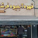 آبمیوه بستنی شکو مینا