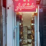 آجیل و خشکبار ممتاز دریان نو