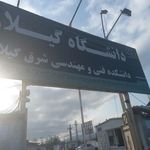 دانشکده فنی مهندسی دانشگاه گیلان