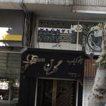 کباب سرای تک گلپایگان