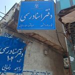 دفتر اسناد رسمی