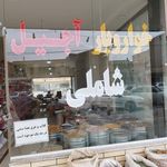 آجیل و خشکبار شاملی