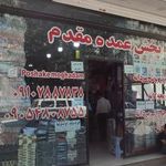 پوشاک مقدم