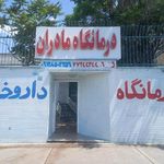 داروخانه درمانگاه امام رضا (ع)