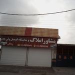 مشاور املاک و نمایشگاه اتومبیل ولی عصر(عج)