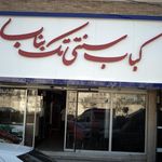 کباب سنتی تک بناب