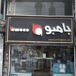 بامبو