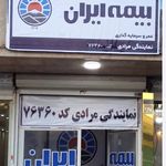 نمایندگی بیمه ایران کد 76360 محسن مرادی