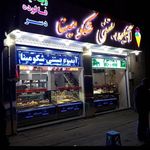 آبمیوه بستنی شکو مینا