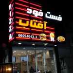 فست فود آفتاب