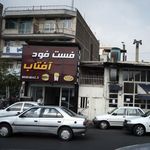 فست فود آفتاب