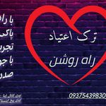 ترک اعتیاد راه روشن