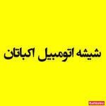 شیشه اتومبیل اکباتان