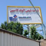 مجتمع تولیدی شمس آذر