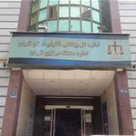 سازمان پزشکی قانونی تهران