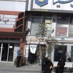 بانک انصار شعبه بزرگراه بسیج