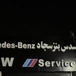 مرکز تخصصی بنز سجاد