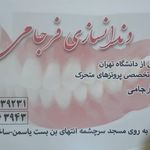 دندانسازی..پروتزیست اسماعیل فرجامی