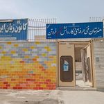 هنرستان کار و دانش شهید ابوالفضل فروتن