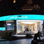 مجتمع تجاری بازار سلام