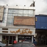 تالار پذیرایی محوبوب