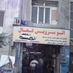 اتو سرویس فعال