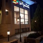 عصرانه