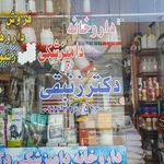 داروخانه دامپزشکی دکتر زنبقی