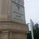 سازمان بازنشستگی کشوری