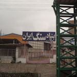 مجتمع سنگ مازند اصفهان
