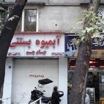 آبمیوه بستنی جام جم