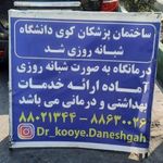 مجتمع خوابگاه فاطمیه  کوی دانشگاه تهران